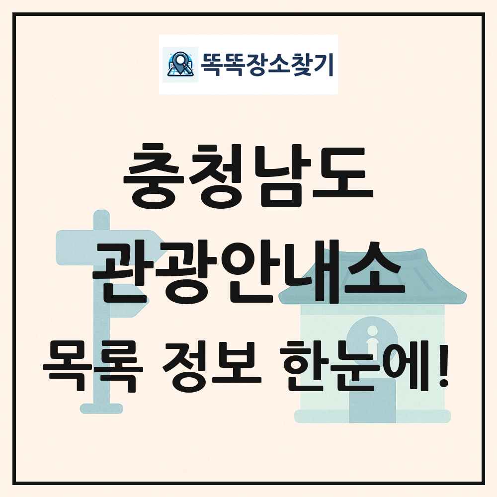 충청남도 관광안내소 목록 및 정보