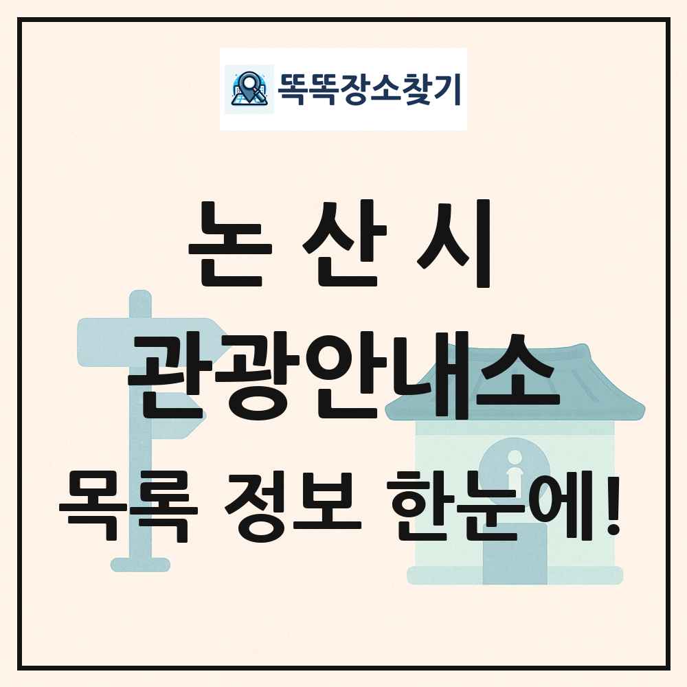 논산시 관광안내소 목록 및 정보