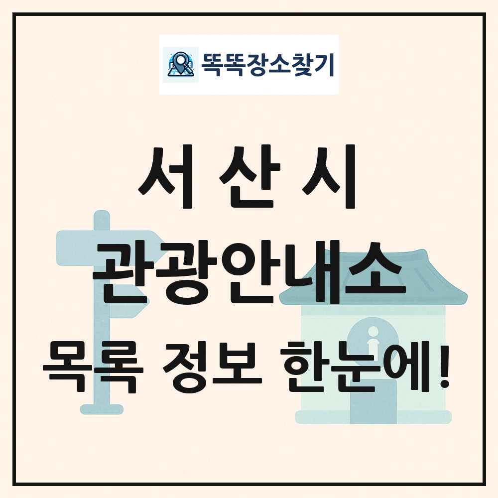 서산시 관광안내소 목록 및 정보