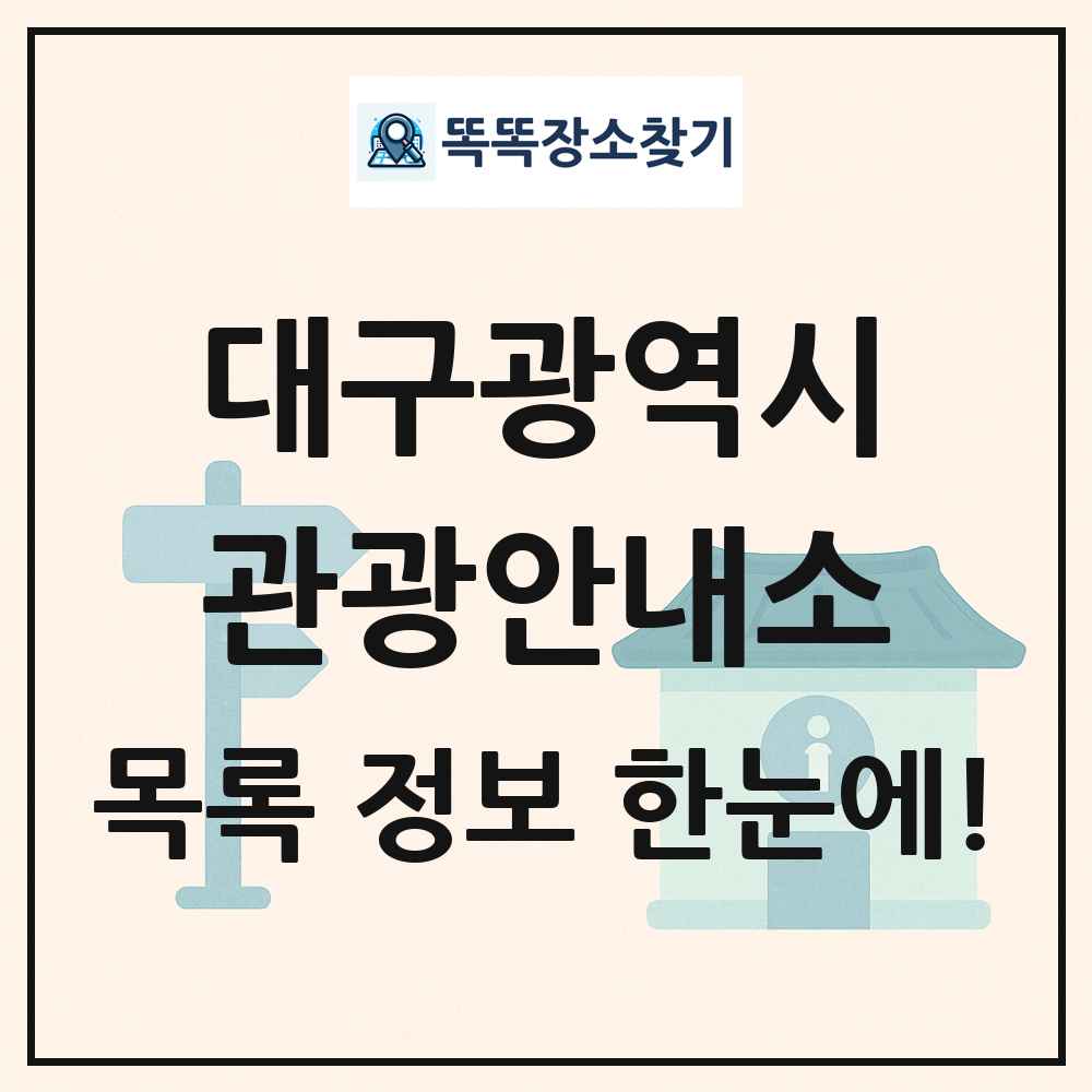 대구광역시 관광안내소 목록 및 정보