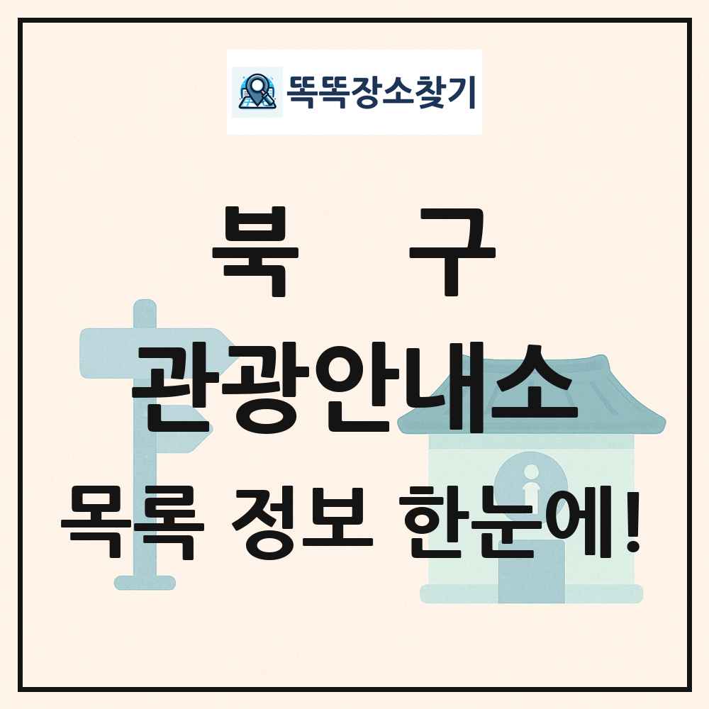 북구 관광안내소 목록 및 정보