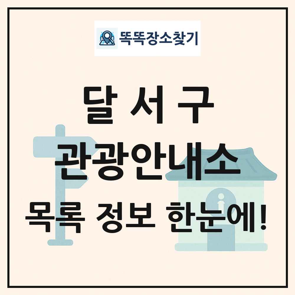 달서구 관광안내소 목록 및 정보