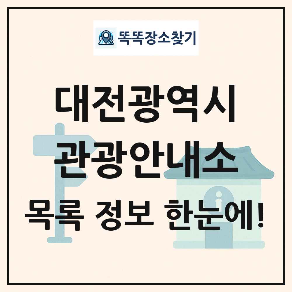 대전광역시 관광안내소 목록 및 정보
