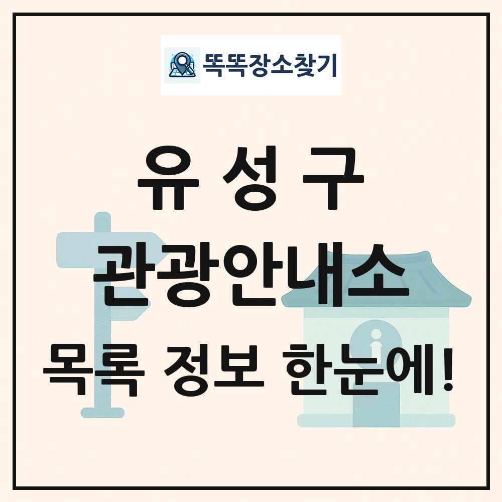 유성구 관광안내소 목록 및 정보
