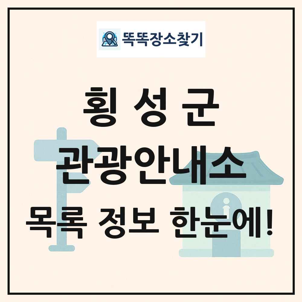 횡성군 관광안내소 목록 및 정보
