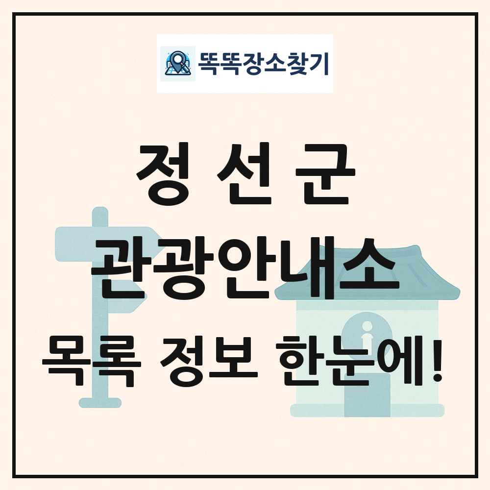 정선군 관광안내소 목록 및 정보
