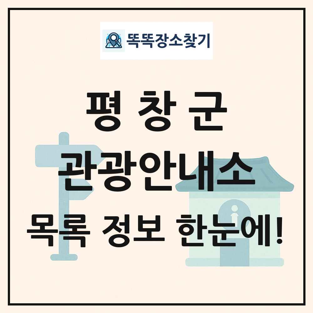 평창군 관광안내소 목록 및 정보