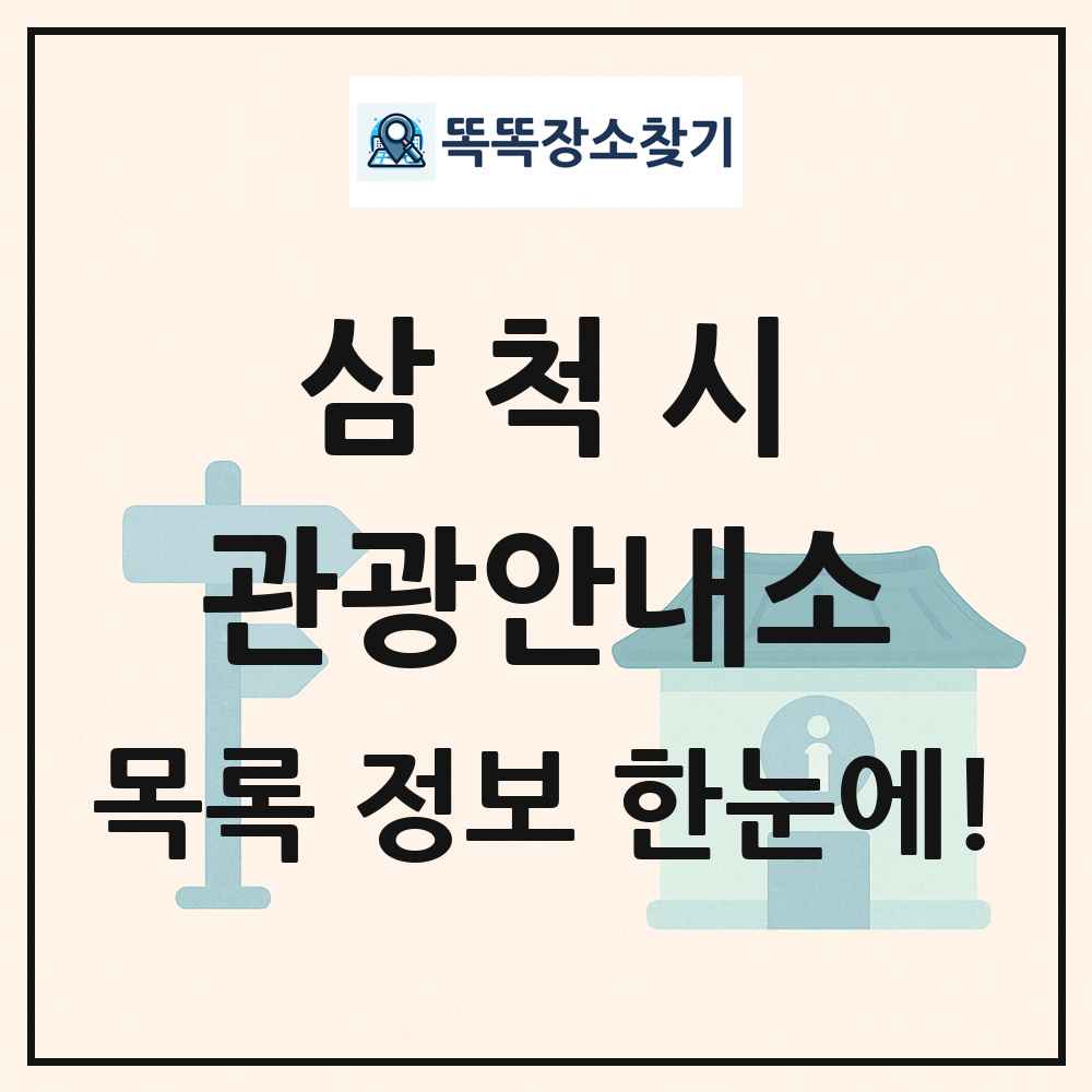 삼척시 관광안내소 목록 및 정보
