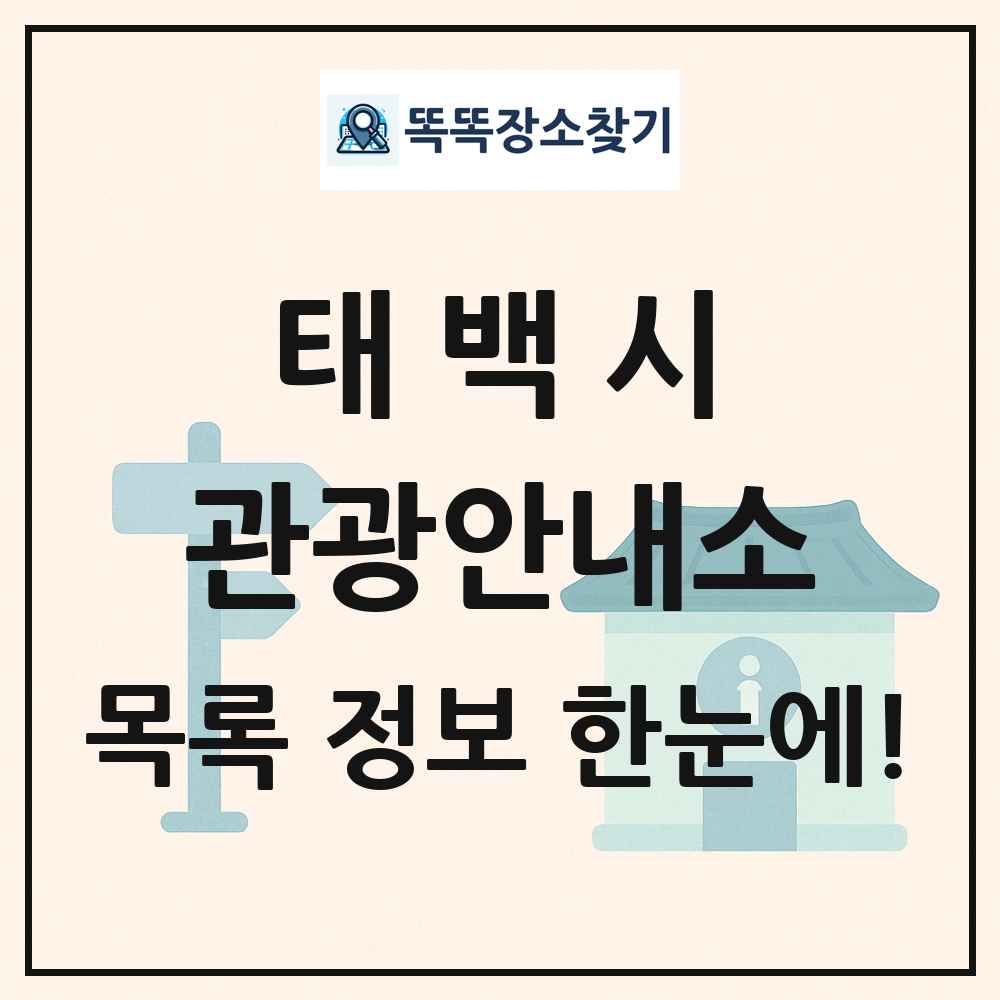 태백시 관광안내소 목록 및 정보