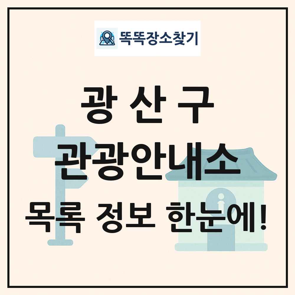 광산구 관광안내소 목록 및 정보