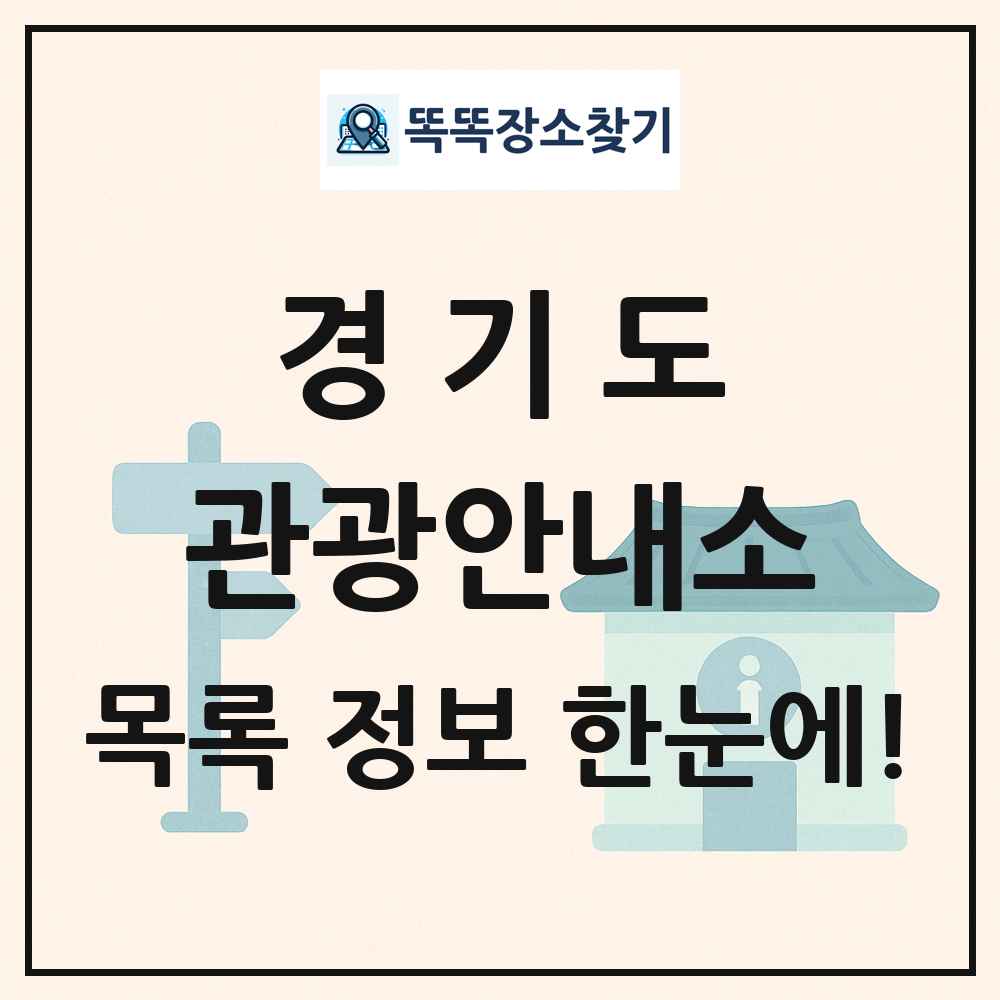 경기도 관광안내소 목록 및 정보