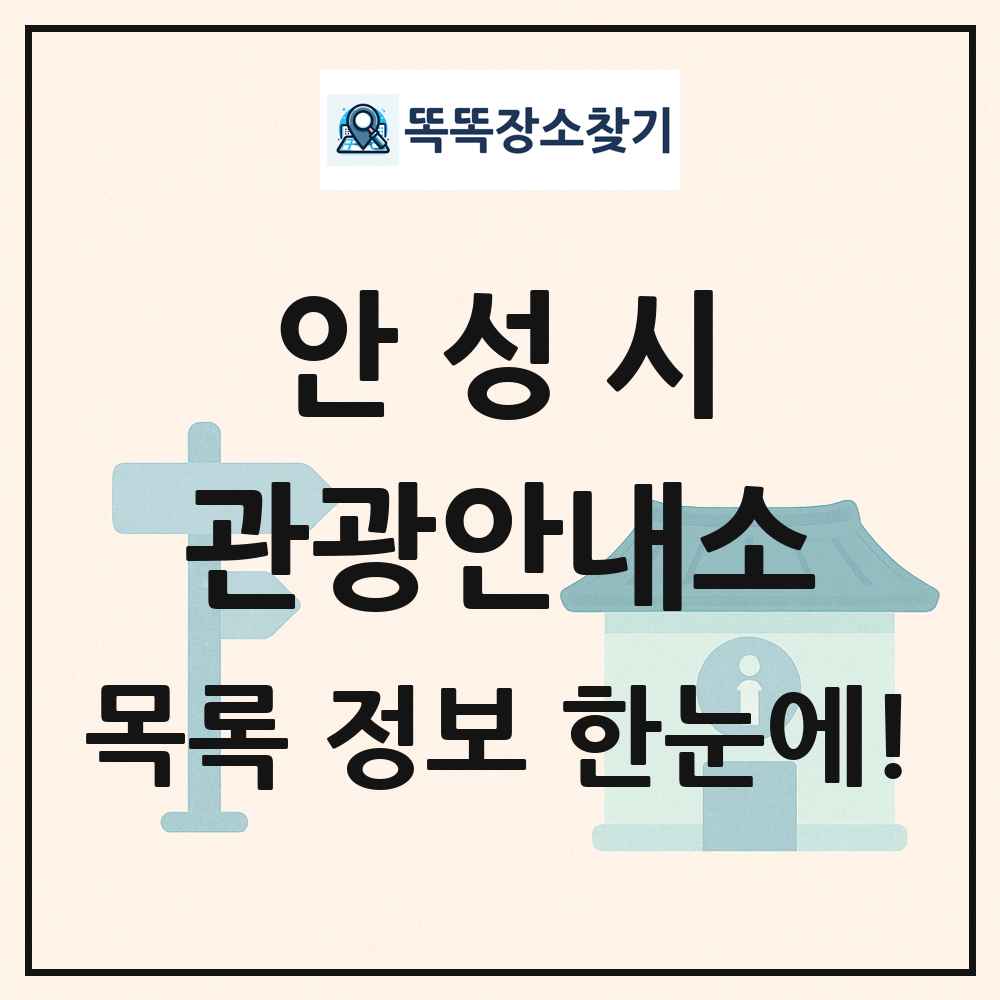 안성시 관광안내소 목록 및 정보