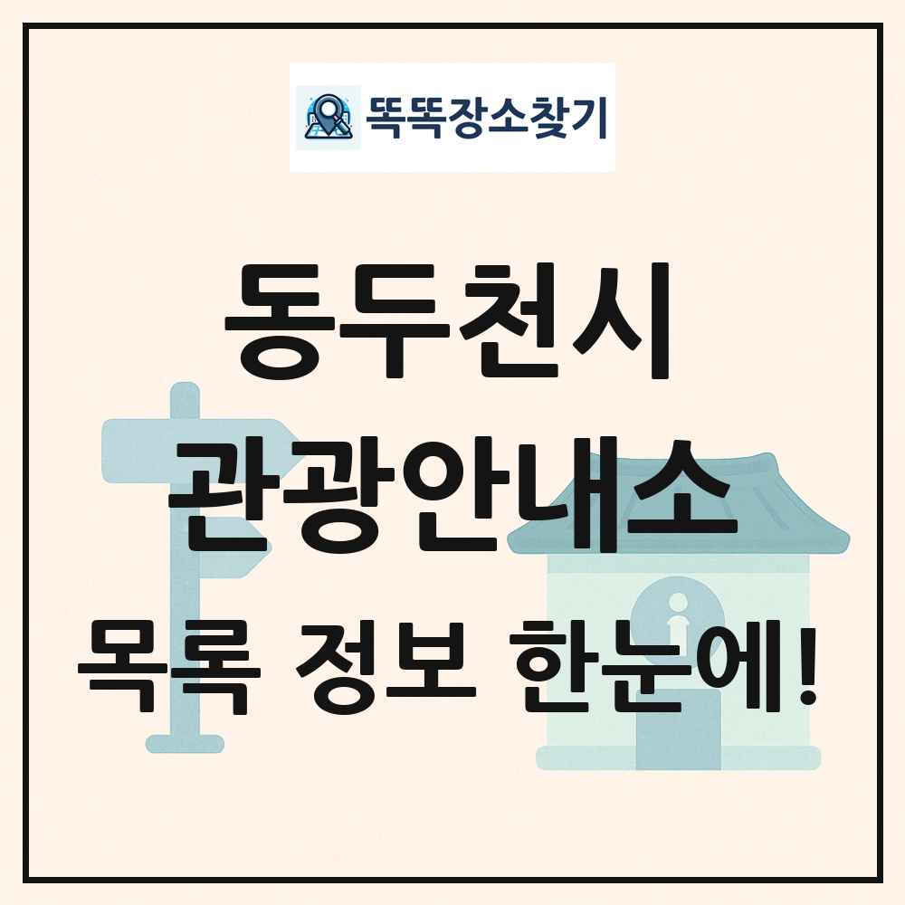 동두천시 관광안내소 목록 및 정보