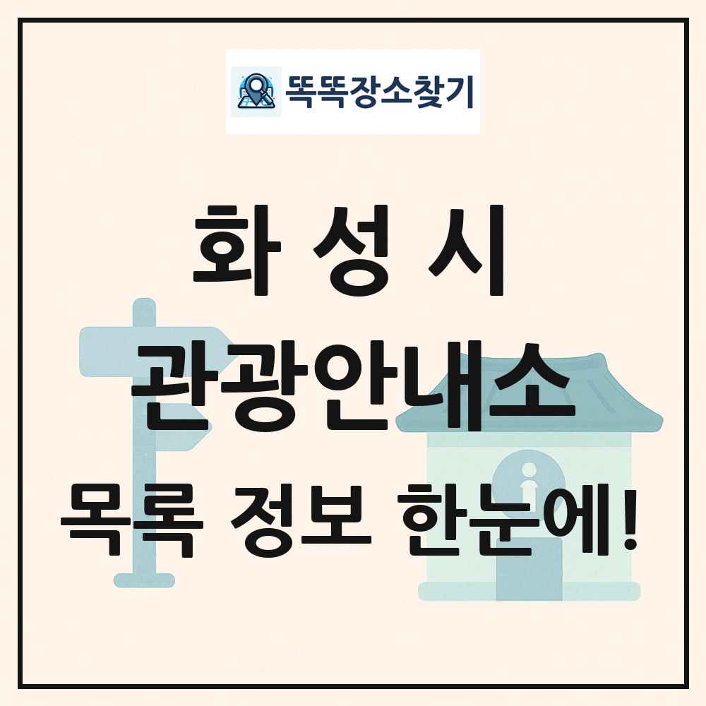화성시 관광안내소 목록 및 정보