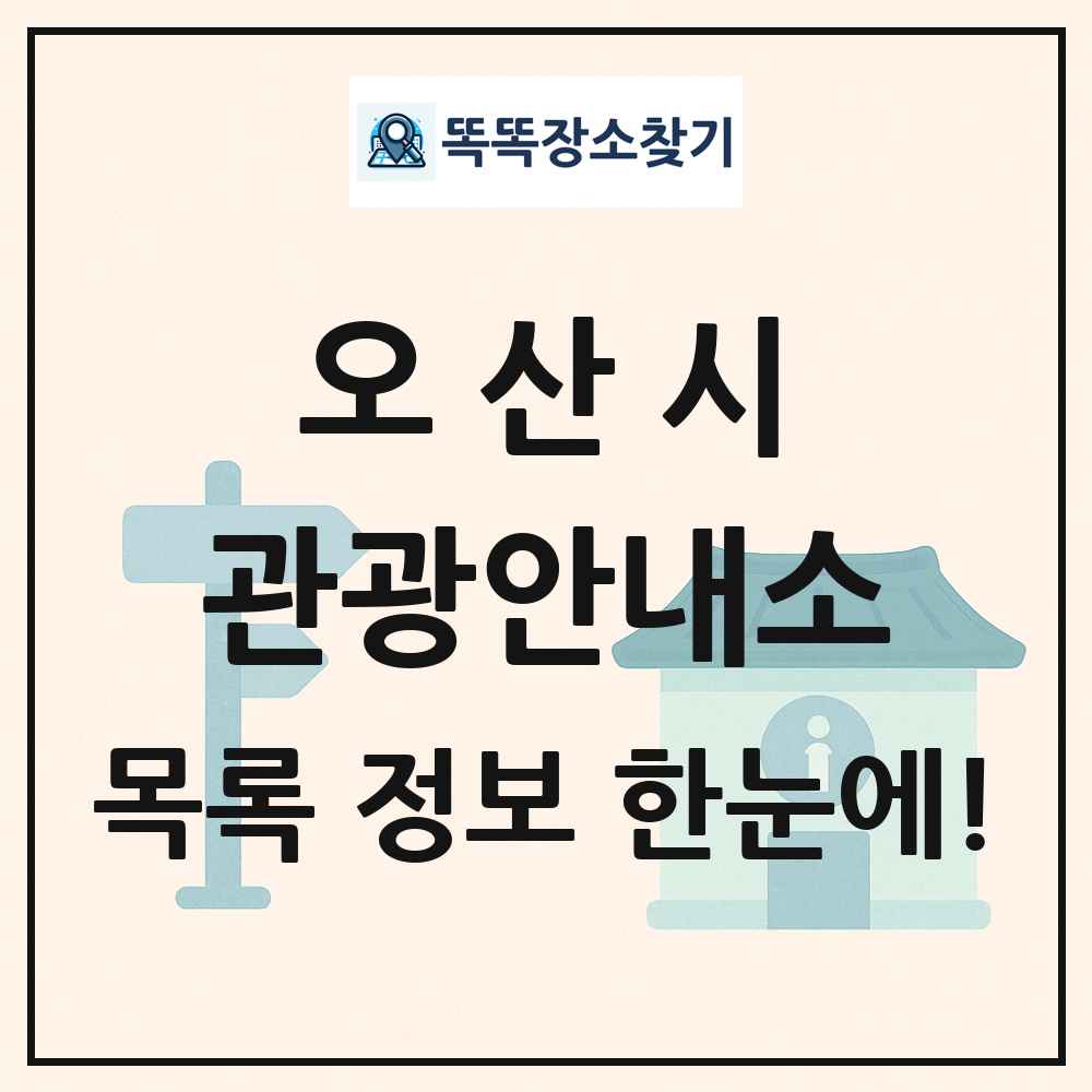 오산시 관광안내소 목록 및 정보
