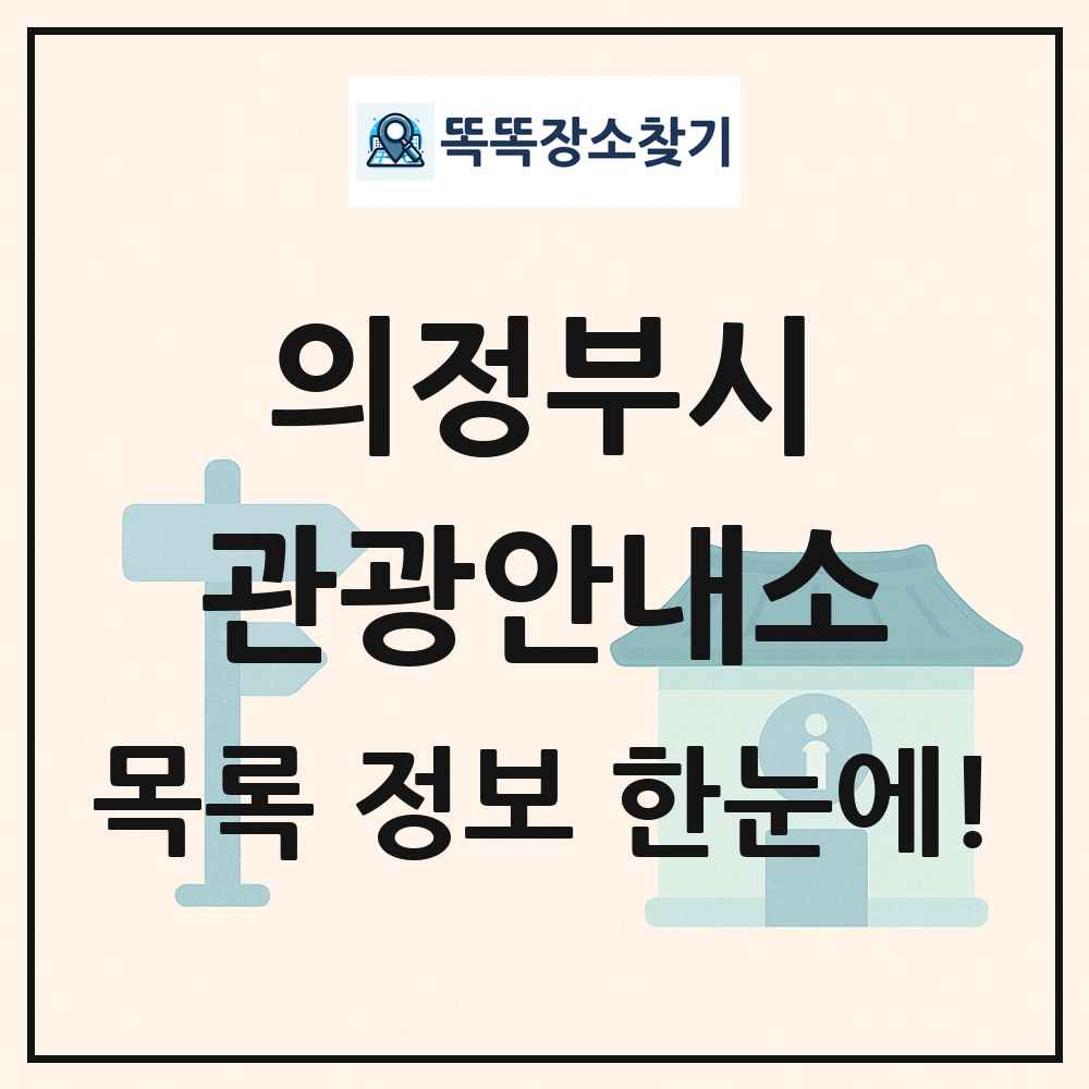 의정부시 관광안내소 목록 및 정보