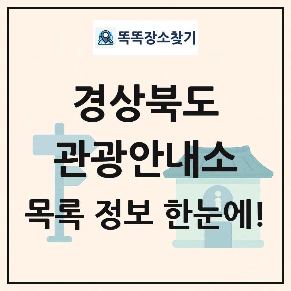 경상북도 관광안내소 목록 및 정보