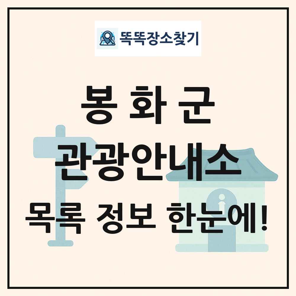 봉화군 관광안내소 목록 및 정보