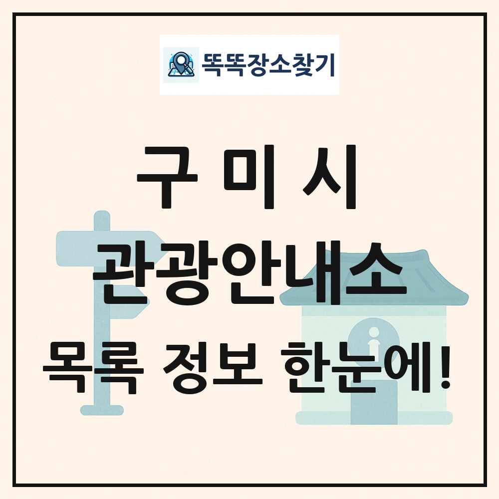 구미시 관광안내소 목록 및 정보