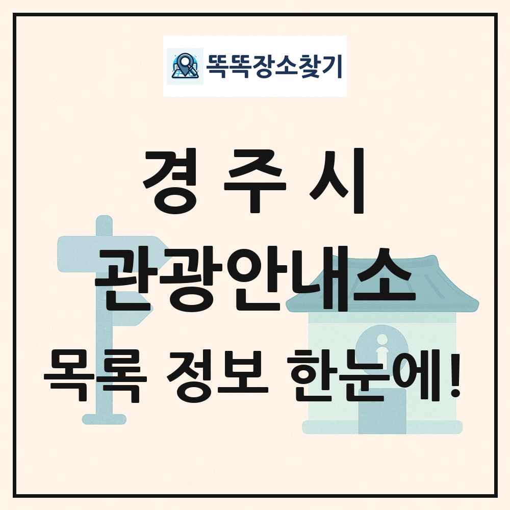 경주시 관광안내소 목록 및 정보