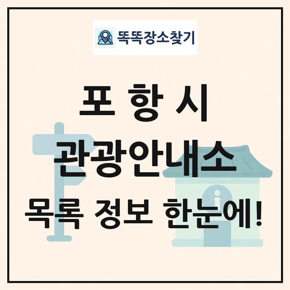 포항시 관광안내소 목록 및 정보
