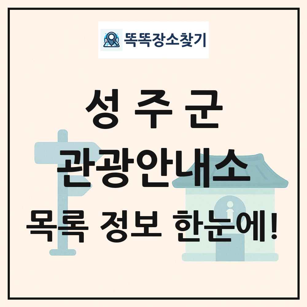 성주군 관광안내소 목록 및 정보