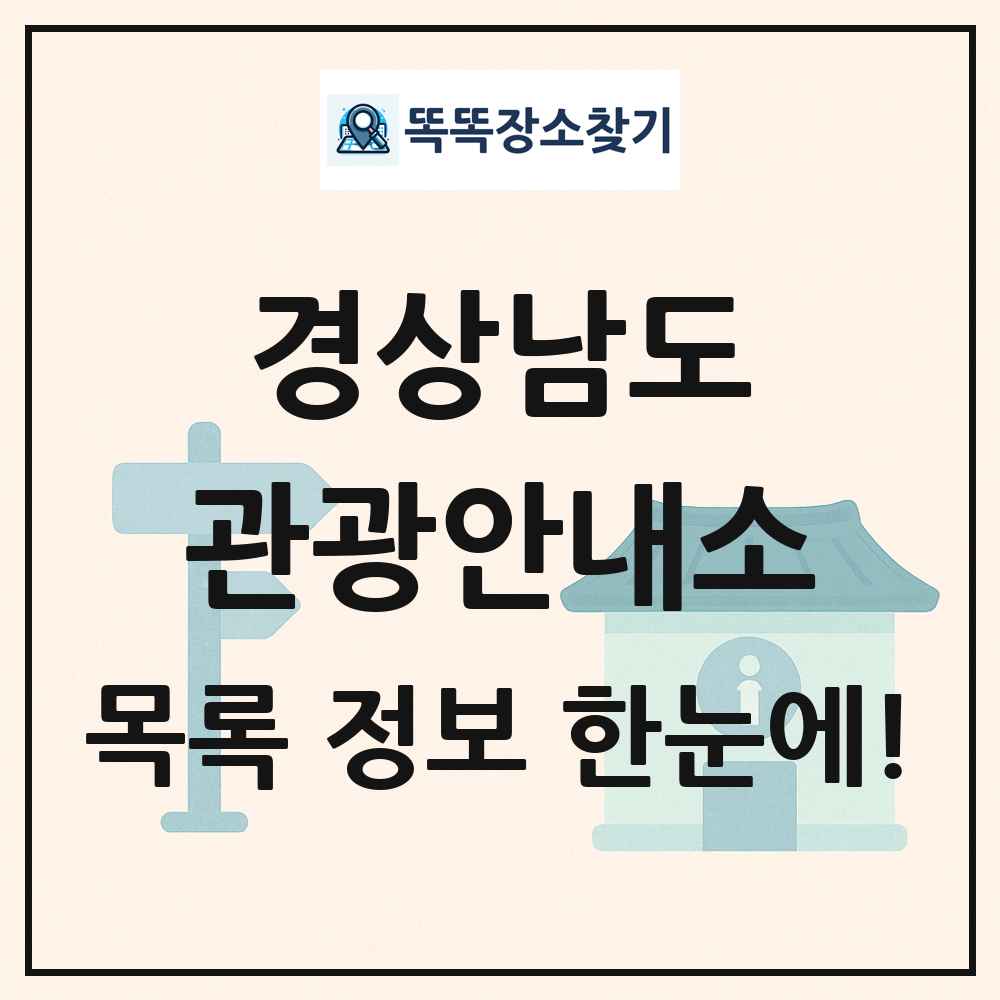 경상남도 관광안내소 목록 및 정보