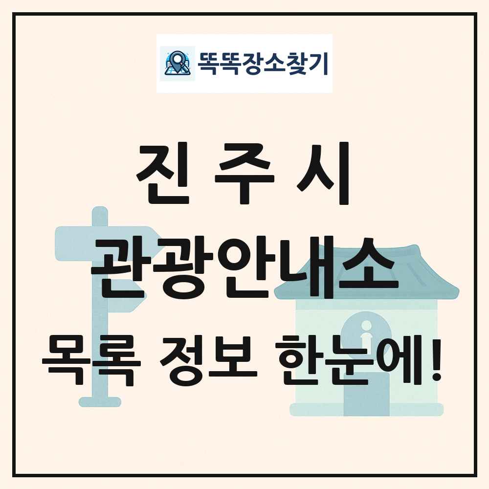 진주시 관광안내소 목록 및 정보