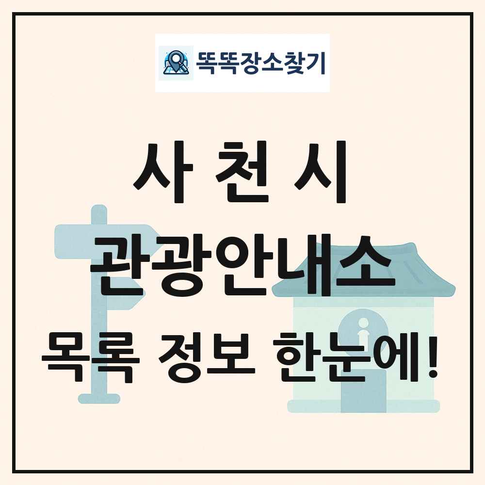 사천시 관광안내소 목록 및 정보