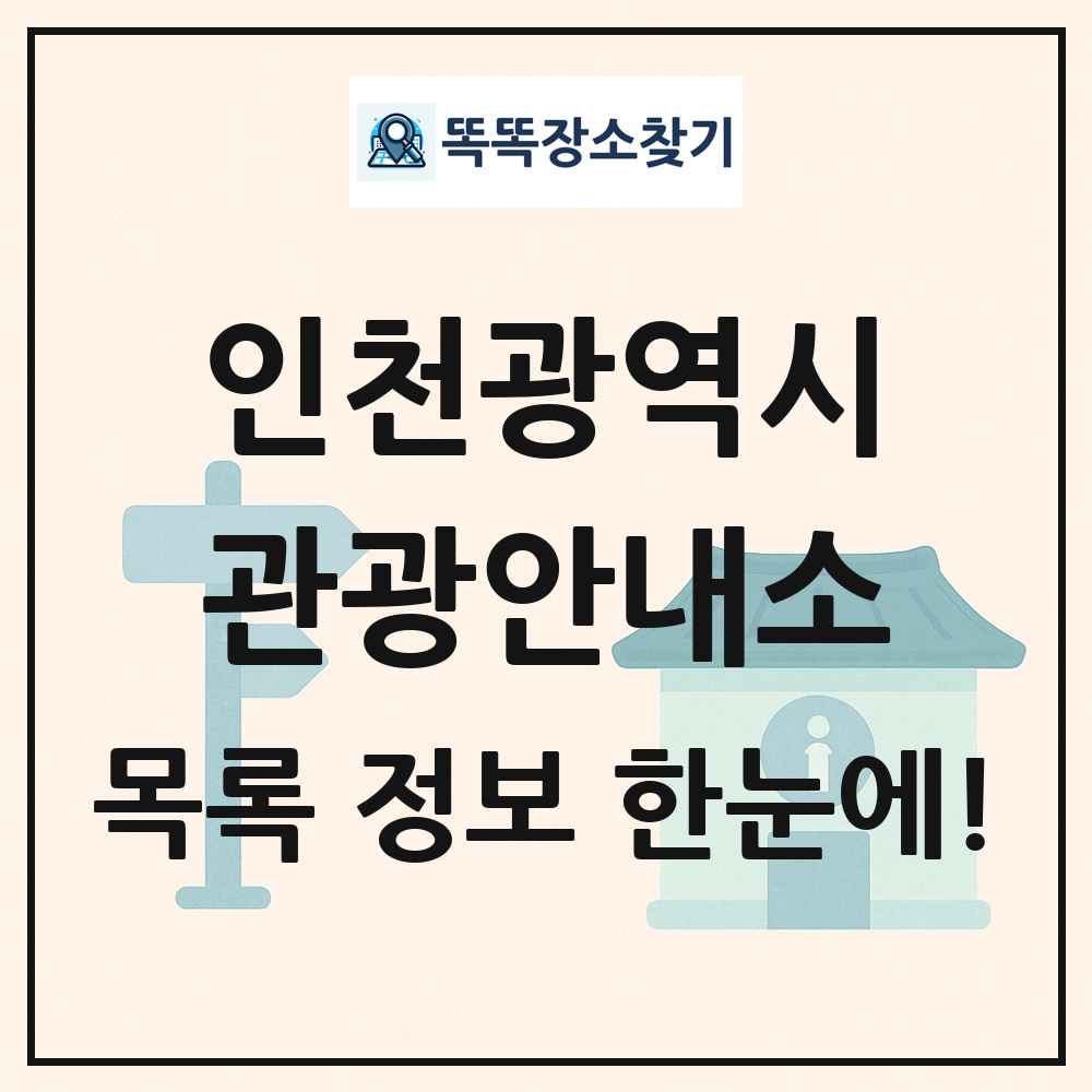 인천광역시 관광안내소 목록 및 정보