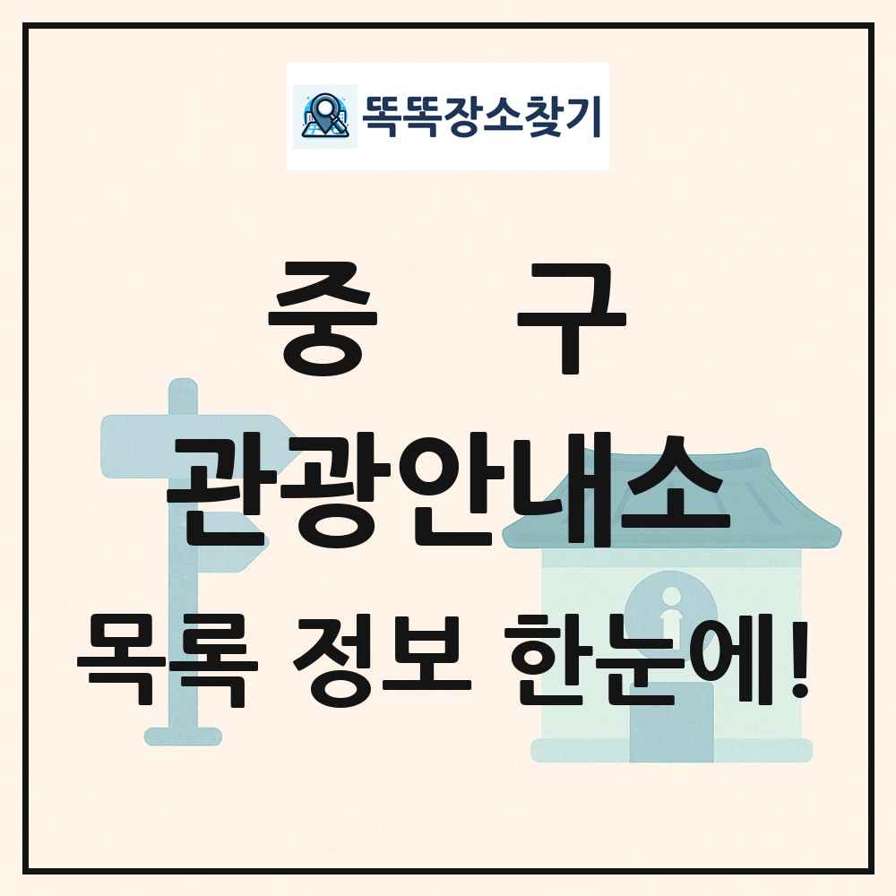 중구 관광안내소 목록 및 정보
