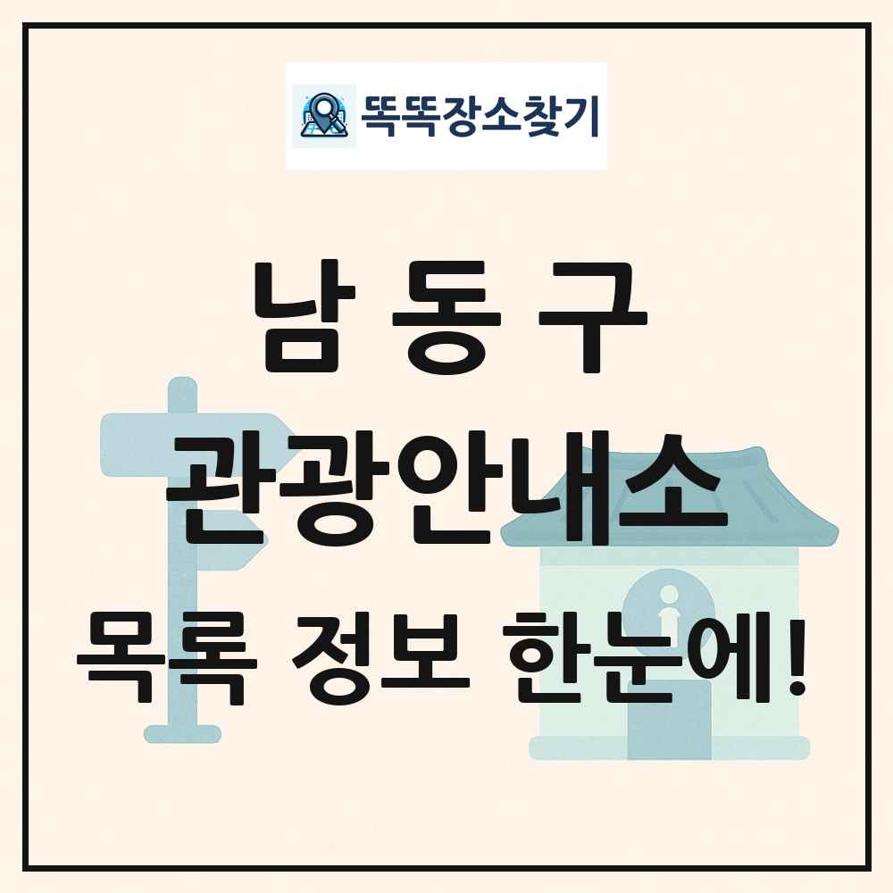 남동구 관광안내소 목록 및 정보