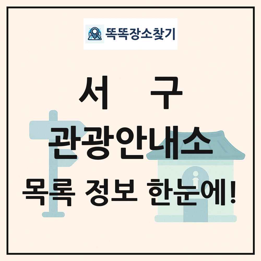 서구 관광안내소 목록 및 정보