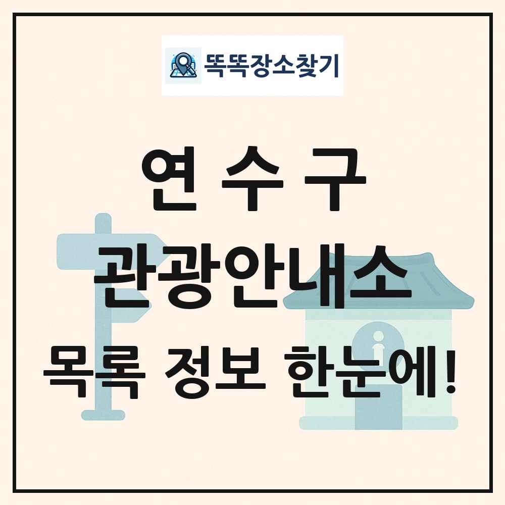 연수구 관광안내소 목록 및 정보