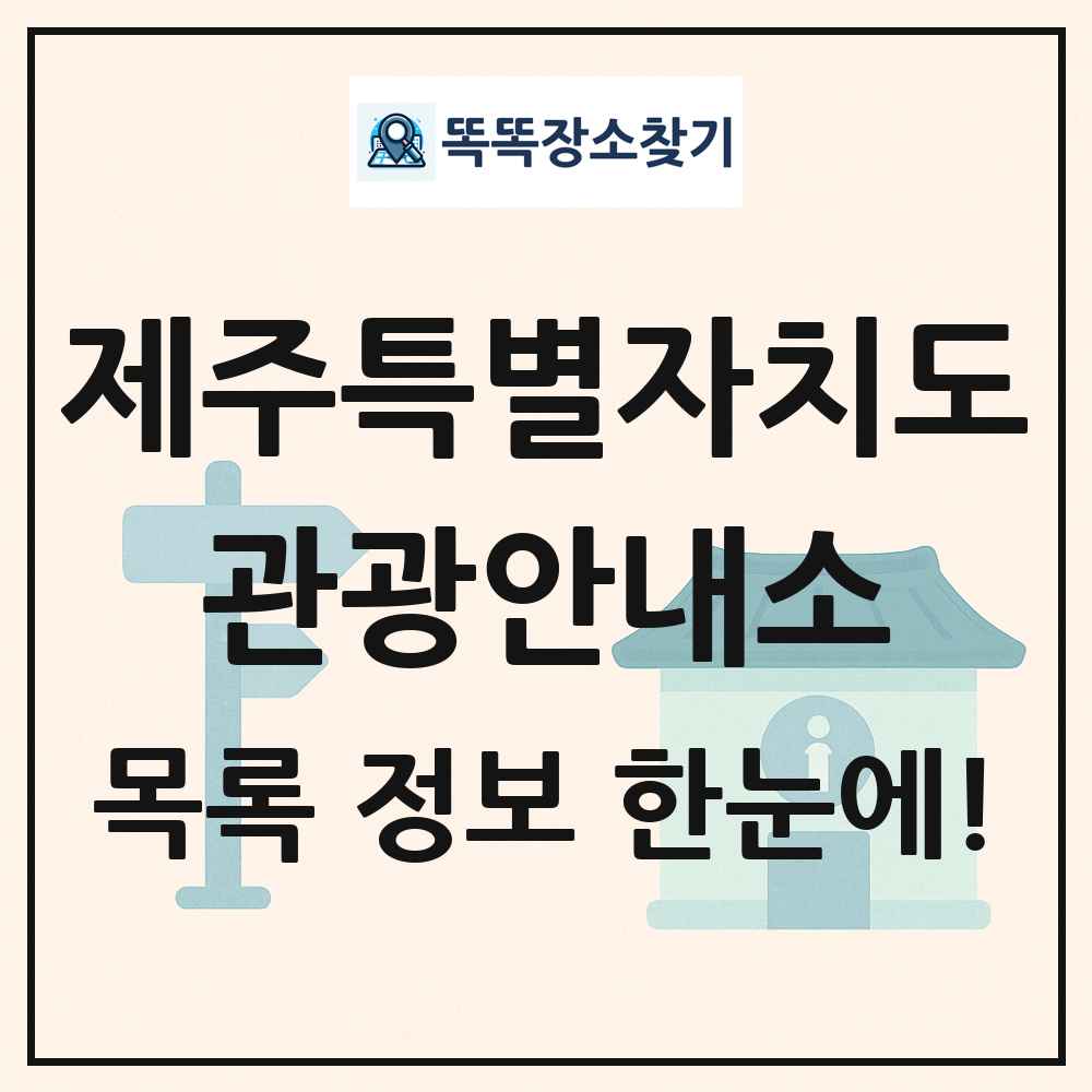 제주특별자치도 관광안내소 목록 및 정보