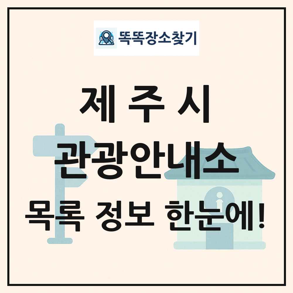제주시 관광안내소 목록 및 정보