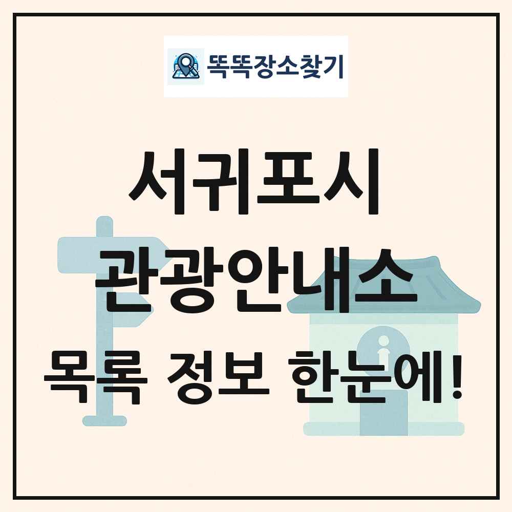 서귀포시 관광안내소 목록 및 정보