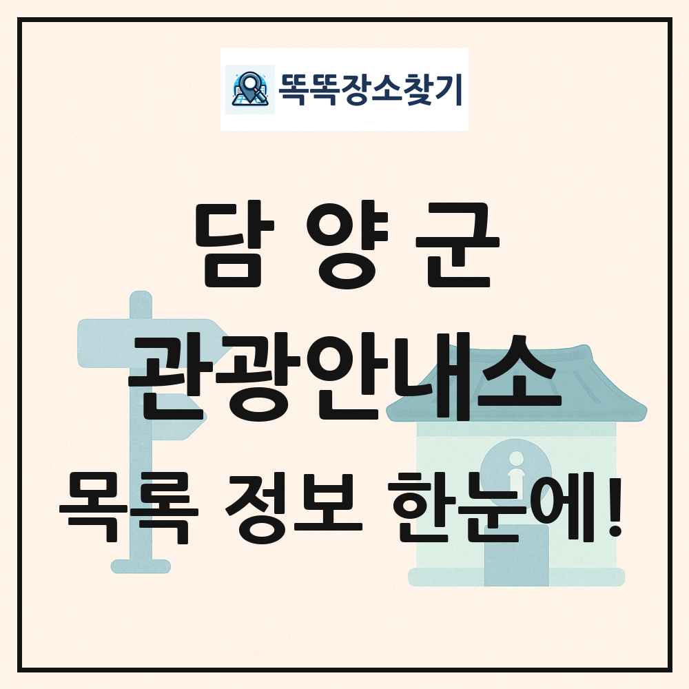 담양군 관광안내소 목록 및 정보