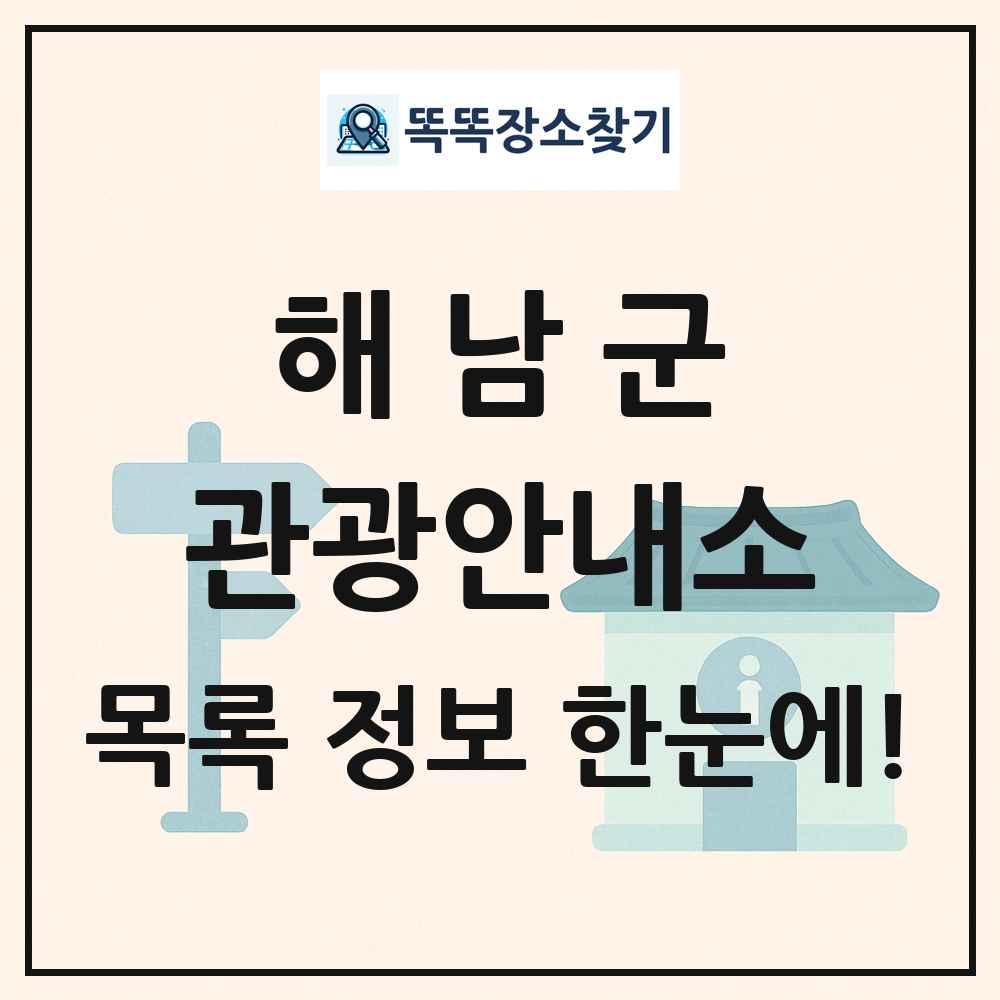 해남군 관광안내소 목록 및 정보