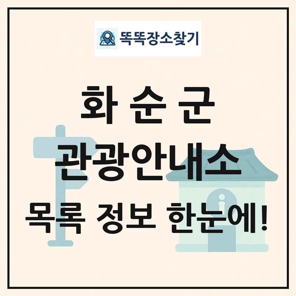 화순군 관광안내소 목록 및 정보