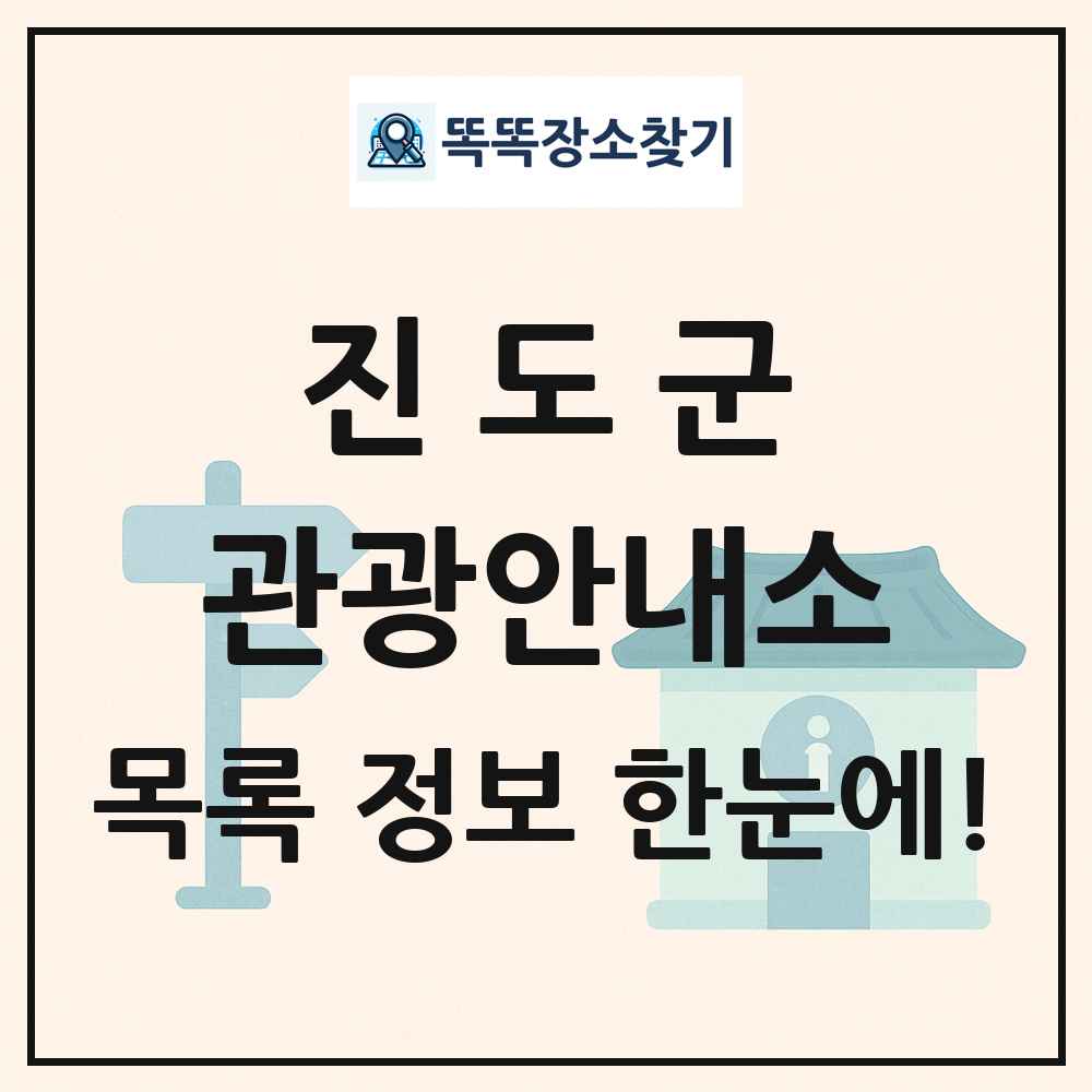 진도군 관광안내소 목록 및 정보