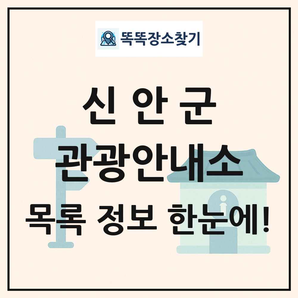 신안군 관광안내소 목록 및 정보