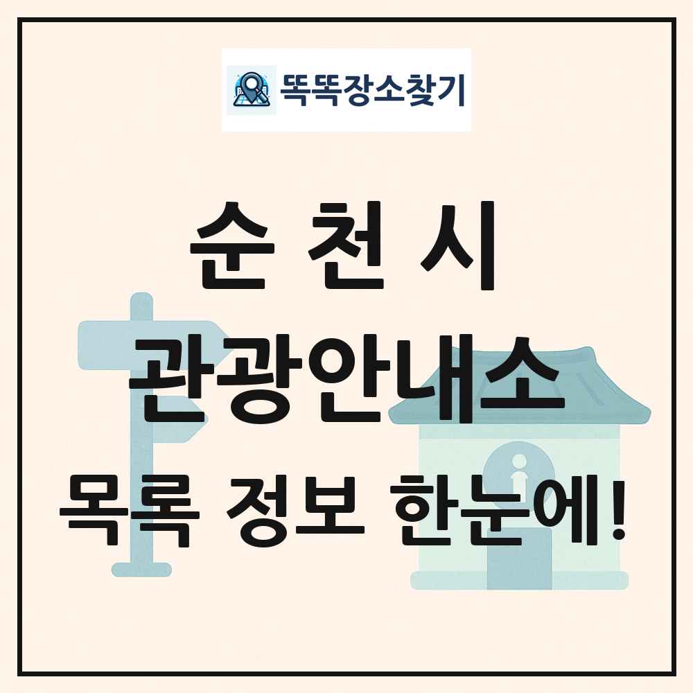 순천시 관광안내소 목록 및 정보