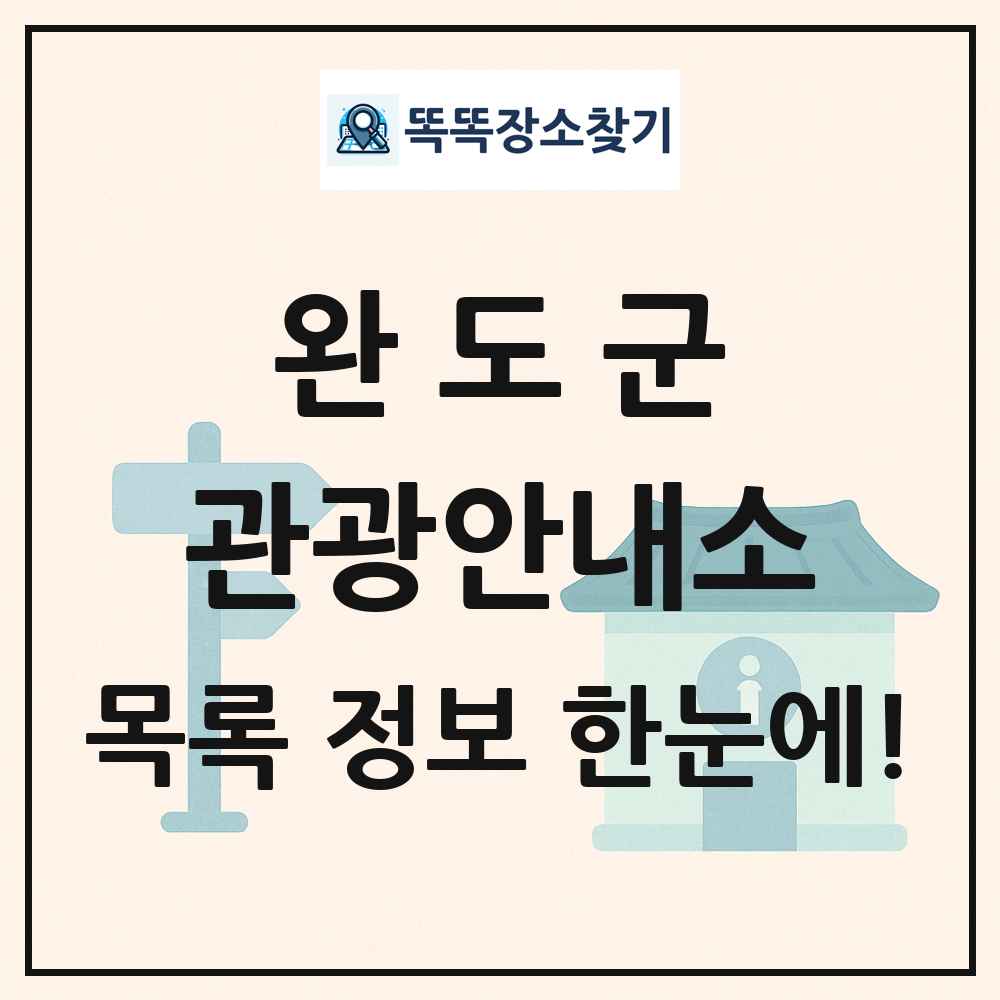 완도군 관광안내소 목록 및 정보