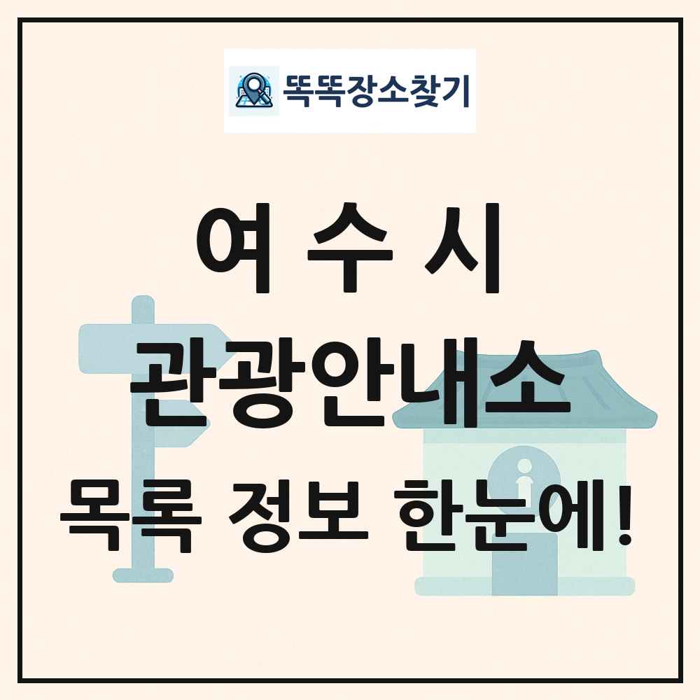 여수시 관광안내소 목록 및 정보