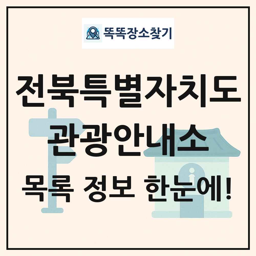 전북특별자치도 관광안내소 목록 및 정보