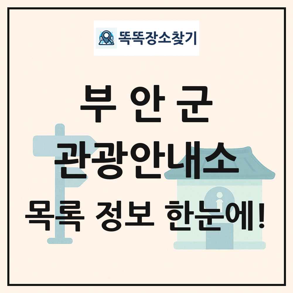 부안군 관광안내소 목록 및 정보