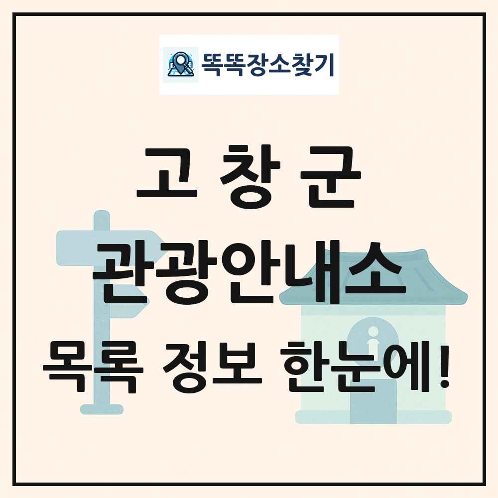 고창군 관광안내소 목록 및 정보