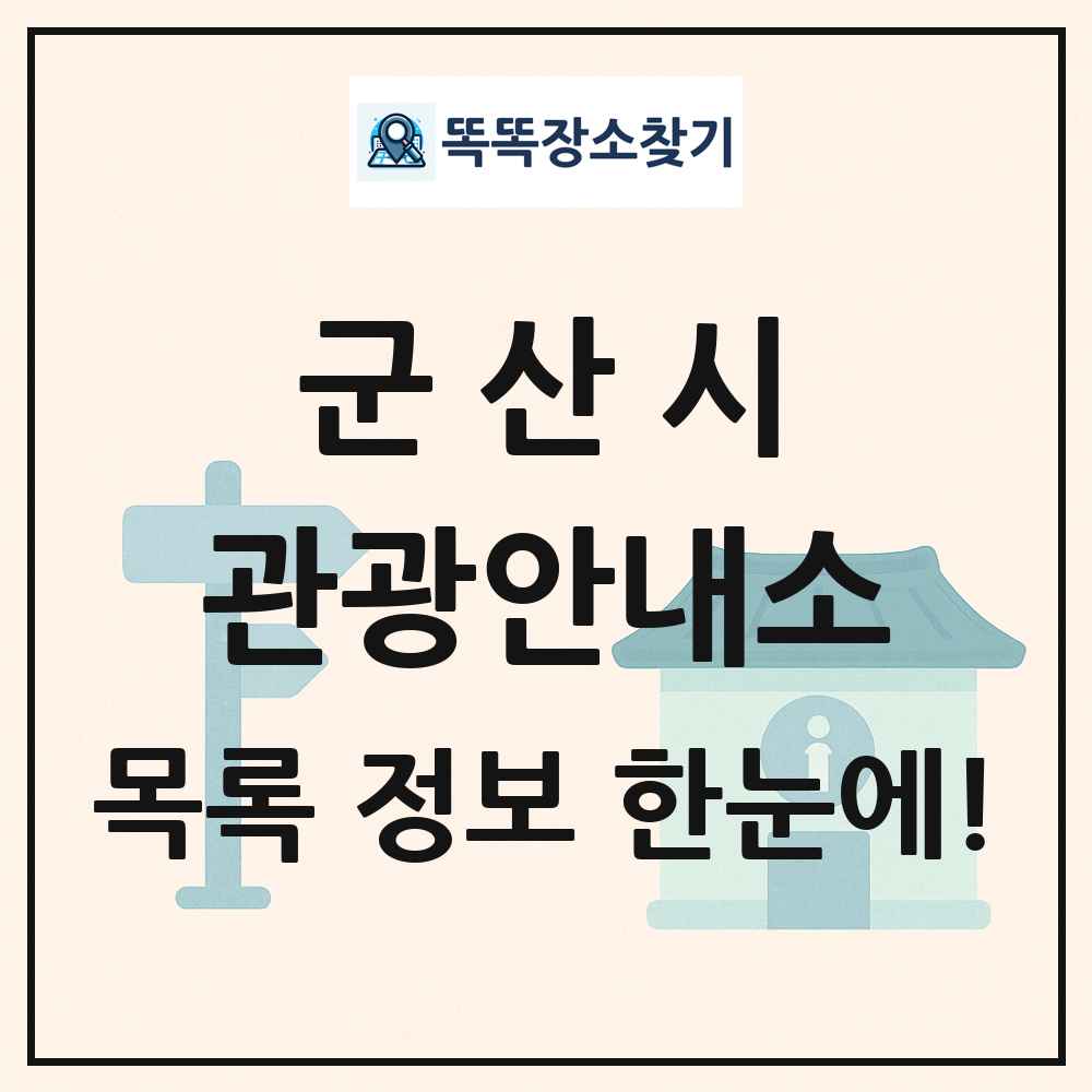 군산시 관광안내소 목록 및 정보