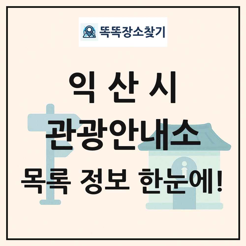 익산시 관광안내소 목록 및 정보